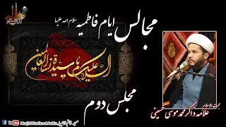 مجلس ایام فاطمیہ2025، مجلس دوم، حجت الاسلام علامہ محمد موسی حسینی