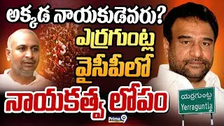 అక్కడ నాయకుడెవరు? ఎర్రగుంట్ల వైసీపీలో నాయకత్వ లోపం | Terachatu Rajakeeyam | Prime9 News