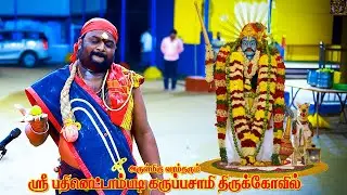 இதுவரை எங்கும் பார்த்திராத பதினெட்டாம் படி கருப்பசாமியின் அதிரடி வேட்டை குறி.............[பாகம் 2]