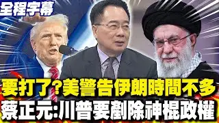【全程字幕】要打了?美國警告伊朗