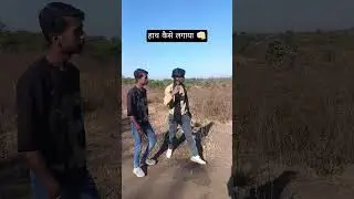 #हाथ कैसे लगाया mere भाई को 👊🏻👊🏻😡😡😡😀 #shortvideo #trendingshorts