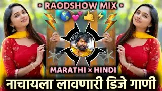 नाचायला लावणारी डीजे गाणी  | हात वरती झालेच पाहिजेत कडक ROADSHOW MIX DJ SONG'S KHATRNAK VAJNARI GANI