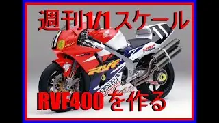 週刊RVF400を作る！④