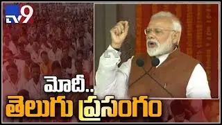 PM Modi begins speech in Telugu in Praja Chaitanya Sabha || Guntur - TV9
