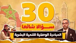 30 سؤال وجواب شائع | المبادرة الوطنية للتنمية البشرية (INDH)