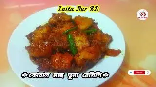 🔥কোরাল মাছের ফিলেট ভুনা🔥Coral Fish Fillet Bhuna📌Spicy Coral Fish Fillet Curry