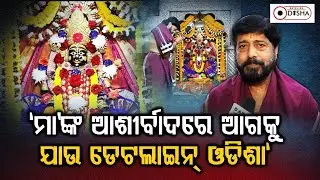 Dateline Odisha&rsquo;s Journey with Maa Cuttack Chandi&rsquo;s Divine Blessings