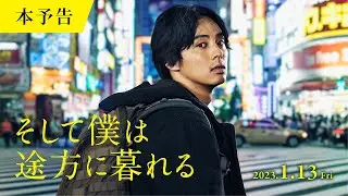 2023.1.13（金）公開｜映画『そして僕は途方に暮れる』本予告