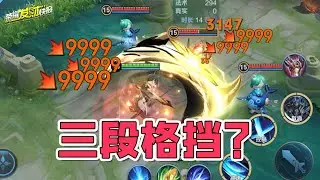 【荣耀发财快报】铠爹三段格挡并非BUG！版本热门打野最新玩法教学！秒人只需两刀！