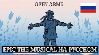 EPIC The Musical НА РУССКОМ лирический перевод OPEN ARMS (субтитры) ЭПИК