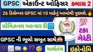#Economy GPSC ACCOUNT OFFICER CLASS 2 PROVISIONAL ANSWER KEY sources Detailed explaination #studytel