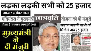 Bihar E Kalyan 12th 10th Pass Scholarship 2020 Online | Matric Inter 1st Division Scholarship 2020