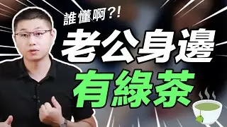 如何引誘男人對你癡迷上癮？“綠茶式”撩漢法，讓他永遠對你心癢癢/情感/戀愛