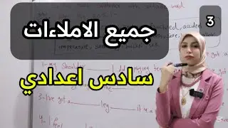 سادس اعدادي جميع الاملاءات اضمن ٥ درجات بالوزاري ‼️