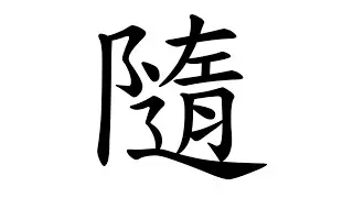 即便是「隨」字在「閩南語」唸ㄙㄨㄧˊ音，也不代表「嫷」(ㄊㄨㄛˇ)字它在「閩南語」可以唸ㄙㄨㄧˋ音。