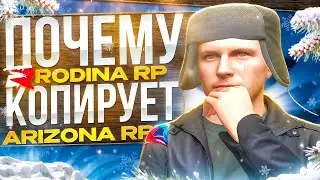 ПОЧЕМУ RODINA RP КОПИРУЕТ ARIZONA RP в GTA SA
