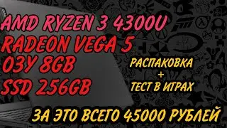 Ноутбук Lenovo IdeaPad 5 15ARE05▰РАСПАКОВКА＋ТЕСТ В ИГРАХ.