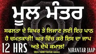 MOOL MANTAR JAAP | PURANMASHI SPECIAL JAAP | 12 HRS