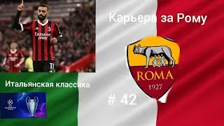 Карьера за Рому, # 42. Италия никуда не ушла, принципиальный матч с Миланом
