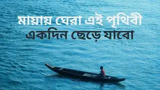মায়ায় ঘেরা এই পৃথিবী একদিন ছেড়ে যাবো(Official music)2025 New super hit bangla song #MayayGhera 