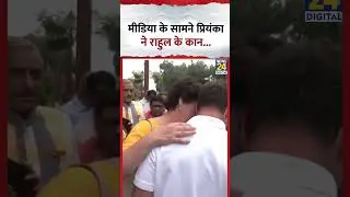 Priyanka Gandhi whispered in Rahul Gandhi's ear in front of the media...