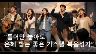 (광고없는 CCM 플레이리스트)신나는 청년 CCM 플레이리스트 217부 청년 복음성가 플레이리스트 GOSPEL PLAYLIST (4시간 연속재생)