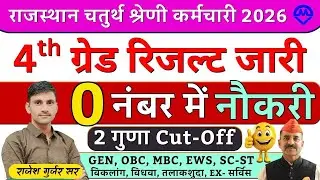 4th Grade Result | 4th Grade Cut-off | 4th Grade Bharti में 0 नंबर में मिली नौकरी | Kdi Rojgar