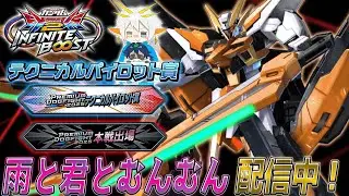 【イニブ配信】PDF2025テクニカルパイロット賞受賞！シャフ&infin;目指すぞ！Extreame帯  【イニブ】【exvs2ib】