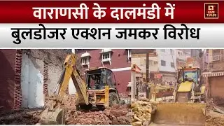 Daalmandi Market Varanasi News : दालमंडी में बुलडोजर एक्शन जारी, भारी संख्या में पुलिस बल तैनात