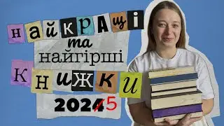 Мій книжковий топ і антитоп 2025