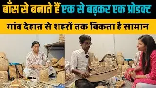 बाँस से प्रोडक्ट बनाकर खड़ा किए Business। Vocal For Local। The&nbsp;Indian&nbsp;Stories