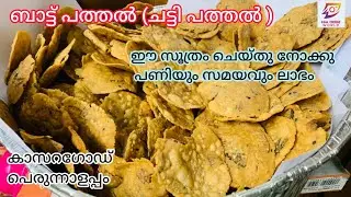 Baat pathal/chatti pathal eid special kasaragodan appam/പെരുന്നാളിന് കാസ്രോട്ടാരെഉസ്സാർ ബാട്ട് പത്തൽ