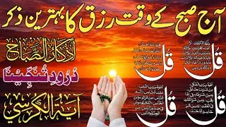 💰💚Morning Wazifa of Barkat RISK | 4 Qul | Ayatul Kursi | Surah Baqarah | Darood Tanjeena | Ep:371