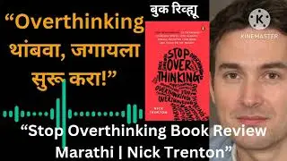 &ldquo;Stop Overthinking|जास्त विचार करणे थांबवा | Nick Trenton Book Summary in Marathi&rdquo;#viral #bookreview