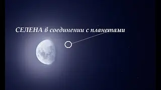 Селена\белая луна в соединении с планетами