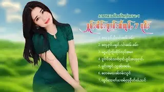 เพลงไทยใหญ่เพราะๆ | ႁူမ်ႈၽဵင်းၵႂၢမ်းလီထွမ်ႇ 7 ပုၵ်ႈ