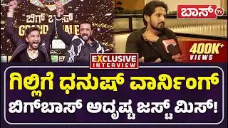 ಅಶ್ವಿನಿ ವೈಲೆಂಟ್‌, ಮಲ್ಲಮ್ಮ ದೇವ್ರು, ಗಿಲ್ಲಿ ಅಂದ್ರೆ..?| Dhanush Gowda Exclusive Interview | Bigg Boss 12