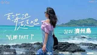 【濟州 Jeju Vlog Part 1】 第一次濟州島自駕可以去哪裡？原來西區有多麼多好吃😋好玩的活動！不看🙈你絕對會後悔！