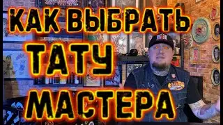 КАК ВЫБРАТЬ ТАТУ МАСТЕРА (краткая инструкция) Evgen Serdyuk PRO tattoo