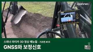 GNSS와 보정신호 - 스패너 라이카 3D 영상 매뉴얼 기초편③