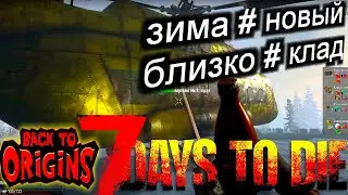 7 Days to Die  Back To Origins ЗИМА БЛИЗКО И НОВЫЙ КЛАД #012