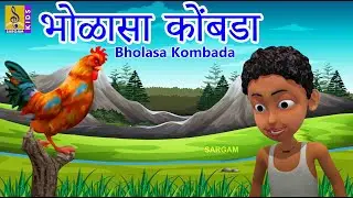 भोळासा कोंबडा | Kids Animation Song Marathi | Marathi Song for Kids | Bholsa Kombada