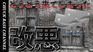 au カブコム証券クレカ積立改悪&hellip;ちょっと細かい⑧③