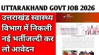 उत्तराखंड स्वास्थ्य विभाग में निकली नई भर्ती, जल्दी कर लो आवेदन 