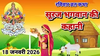 रविवार व्रत कथा | Ravivar vrat katha | Surya Bhagwan ki kahani | सूर्य भगवान की कहानी | Vrat katha 