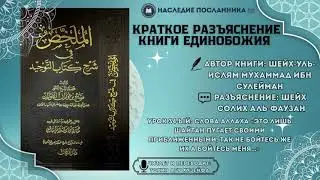 Разъяснение книги единобожия. Урок 34-ый:Слова Аллаха «Это лишь шайтан пугает своими приближенными…»