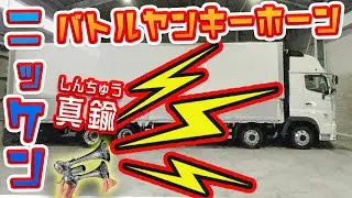 【トラック運転手】最凶で最高級のヤンキーホーン