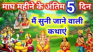 माघ के अंतिम 5 दिनों में सुनी जाने वाली कथा.magh mahine ki antim 5 Dinon mein Suni jaane wali kahani