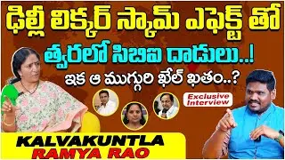 Kalvakuntla Ramya Rao On Delhi Liquor Scam | Phoenix Company Scams | Kavitha | KTR | Rajakeeyam Tv