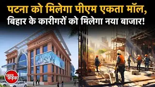 Patna को मिलेगा PM Ekta Mall, Bihar के कारीगरों को मिलेगा नया Market! kaareegaron
